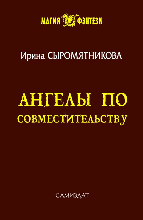 Обложка книги «Ангелы по совместительству»