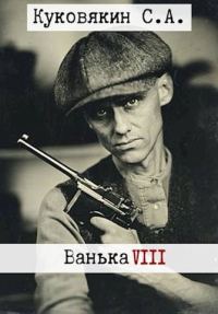 Обложка книги «Ванька 8»