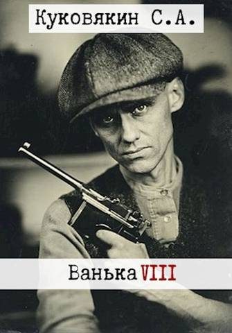 Обложка книги «Ванька 8»