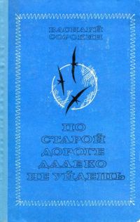 Обложка книги «По старой дороге далеко не уйдешь»
