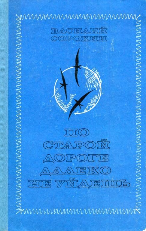 Обложка книги «По старой дороге далеко не уйдешь»