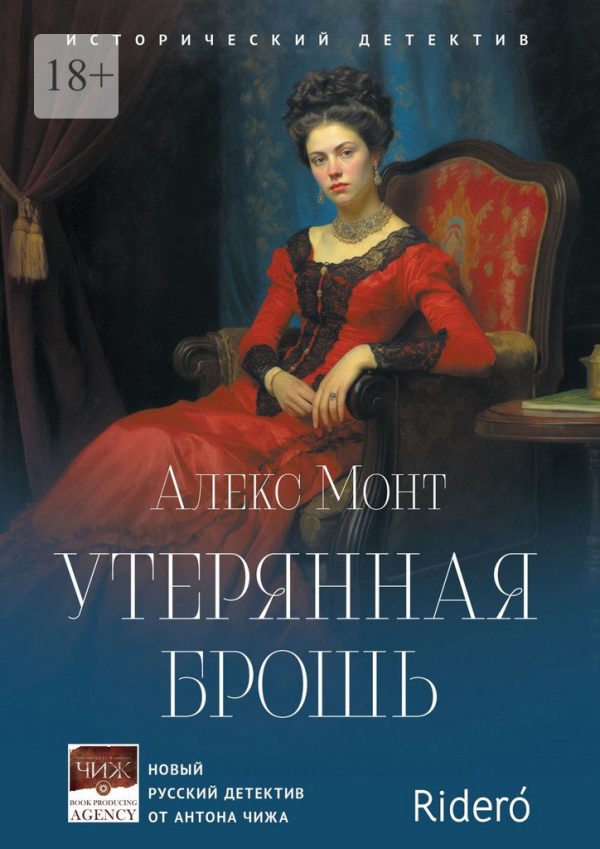 Обложка книги «Утерянная брошь»