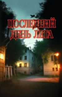 Обложка книги «Последний день лета. Книга 1»
