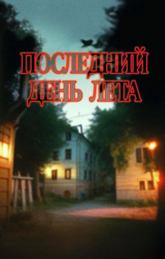 Обложка книги «Последний день лета. Книга 1»
