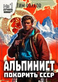 Обложка книги «Альпинист. Книга 1»