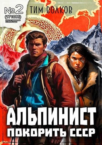 Обложка книги «Альпинист. Книга 2»