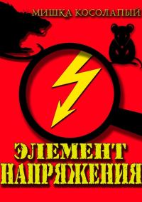 Обложка книги «Элемент напряжения»