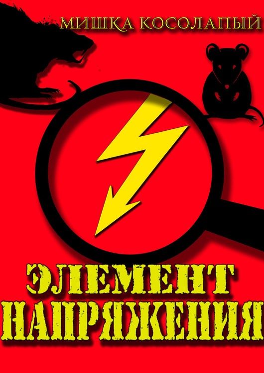 Обложка книги «Элемент напряжения»