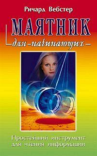 Обложка книги «Маятник для начинающих»