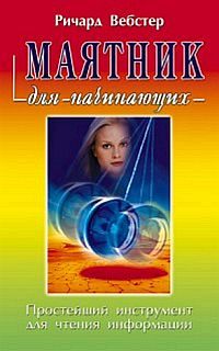 Обложка книги «Маятник для начинающих»