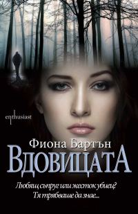 Обложка книги «Вдовицата»