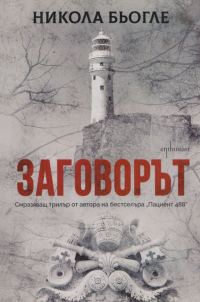 Обложка книги «Заговорът»