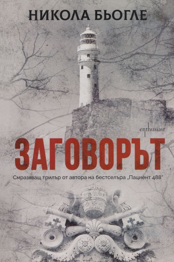 Обложка книги «Заговорът»