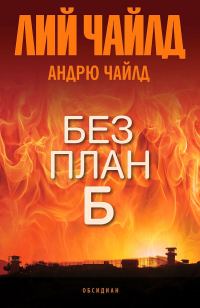 Обложка книги «Без план Б»