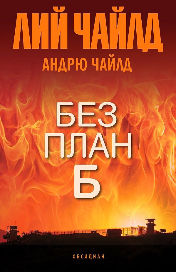 Обложка книги «Без план Б»