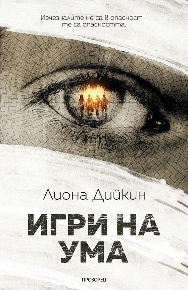 Обложка книги «Игри на ума»