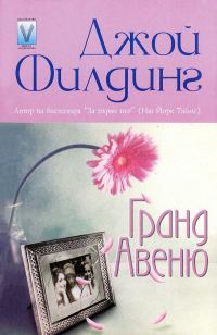 Обложка книги «Гранд авеню»
