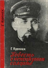 Обложка книги «Повесть о неподкупном солдате (об Э. П. Берзине)»