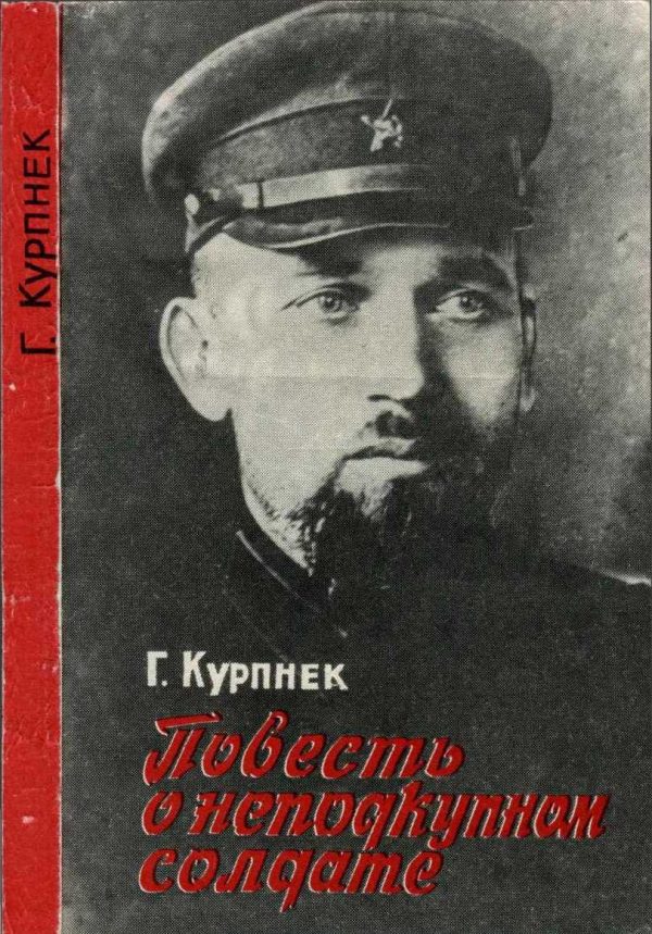 Обложка книги «Повесть о неподкупном солдате (об Э. П. Берзине)»