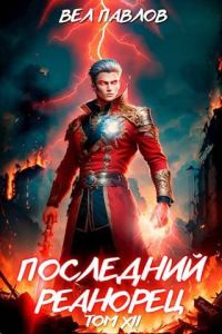 Обложка книги «Последний реанорец. Том XII – Часть I»