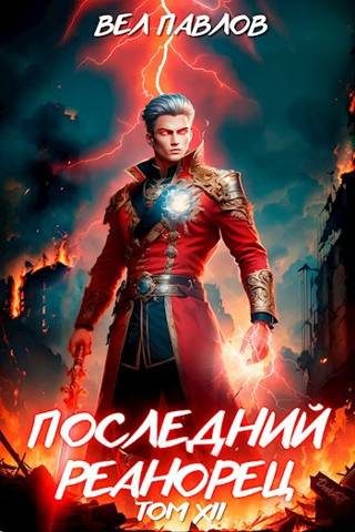 Обложка книги «Последний реанорец. Том XII – Часть I»