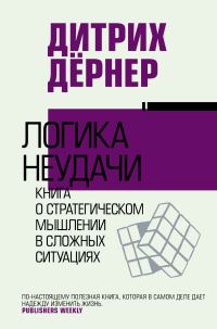Обложка книги «Логика неудачи. Книга о стратегическом мышлении в сложных ситуациях»