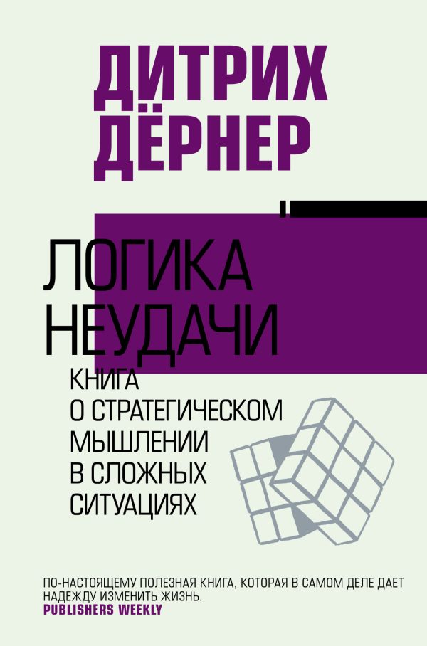 Обложка книги «Логика неудачи. Книга о стратегическом мышлении в сложных ситуациях»
