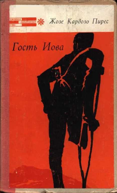 Обложка книги «Гость Иова»