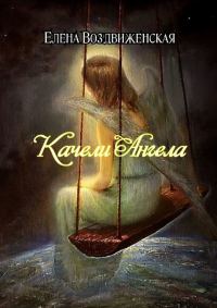 Обложка книги «Качели Ангела»
