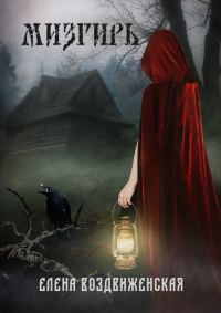 Обложка книги «Мизгирь»