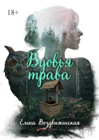 Обложка книги «Вдовья трава»