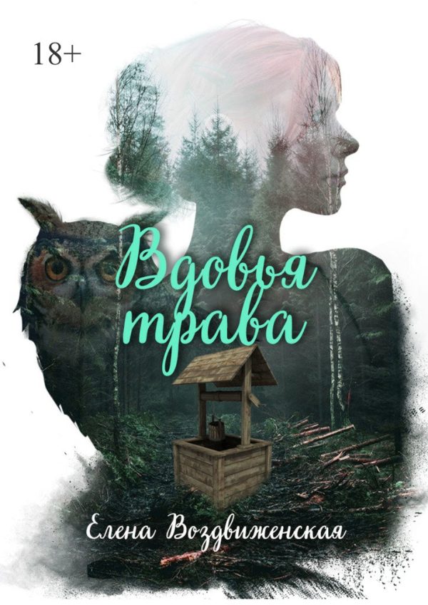 Обложка книги «Вдовья трава»