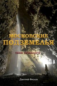 Обложка книги «Московские подземелья»