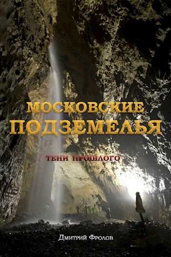 Обложка книги «Московские подземелья»