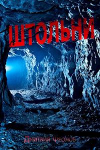 Обложка книги «Штольни»