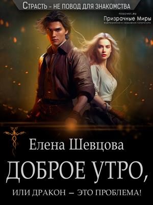 Обложка книги «Доброе утро, или дракон – это проблема!»