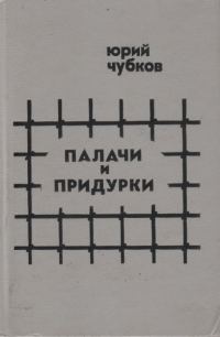 Обложка книги «Палачи и придурки»