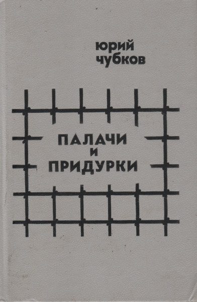 Обложка книги «Палачи и придурки»
