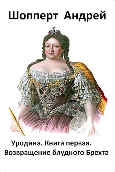 Обложка книги «Возвращение блудного Брехта»