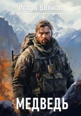 Обложка книги «Медведь»