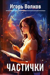 Обложка книги «Частички»