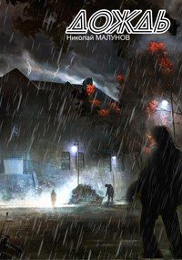 Обложка книги «Дождь»