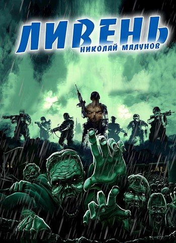 Обложка книги «Ливень»