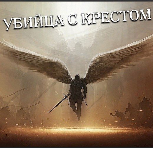 Обложка книги «Убийца с крестом (Добро с кулаками)»