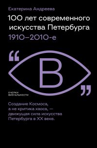 Обложка книги «100 лет современного искусства Петербурга. 1910 – 2010-е»