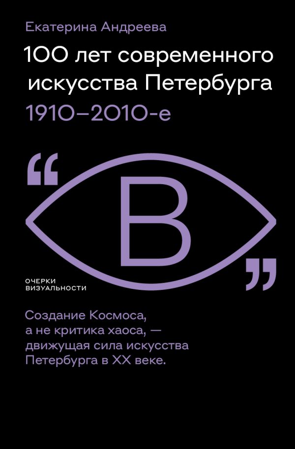 Обложка книги «100 лет современного искусства Петербурга. 1910 – 2010-е»