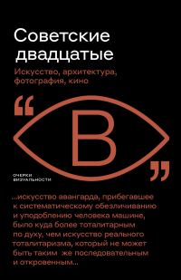 Обложка книги «Советские двадцатые»