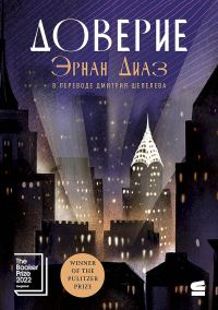 Обложка книги «Доверие»