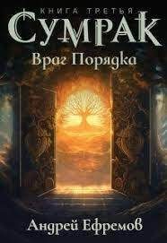 Обложка книги «Враг Порядка»