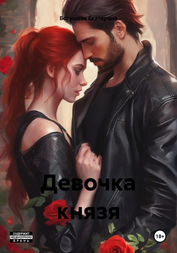 Обложка книги «Девочка князя»